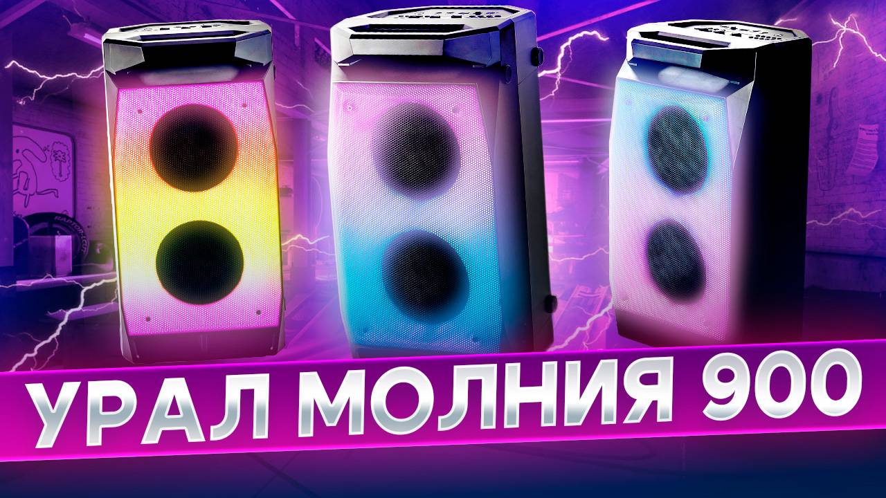 МОЩЬ, ФУНКЦИОНАЛ, КРАСОТА - Обзор Урал Молния 900