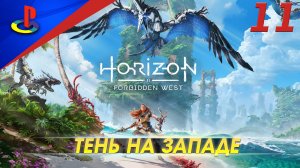 Horizon Forbidden West / Запретный запад / прохождение / PS5 / 11 часть / Тень на западе
