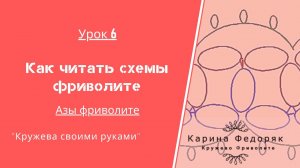 урок 7. Азы фриволите. Как читать схемы фриволите.