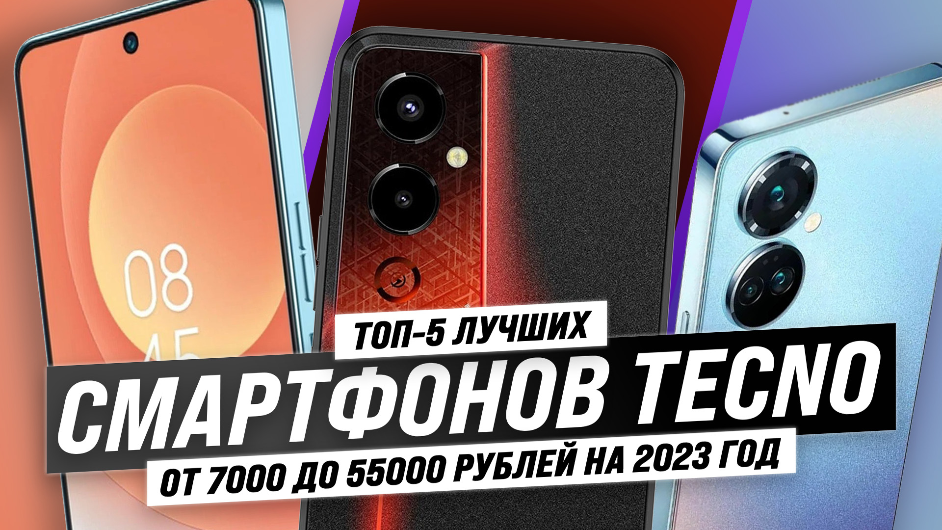 Лучшие смартфоны Tecno в 2023 году ? Какой смартфон Tecno купить в 2023? Рейтинг и советы!