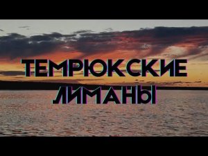 Темрюкские лиманы. Лучшее место для рыбалки на Кубани!!!