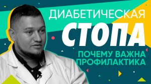 Чем опасна диабетическая стопа, почему важен медицинский педикюр | Здоровье ног