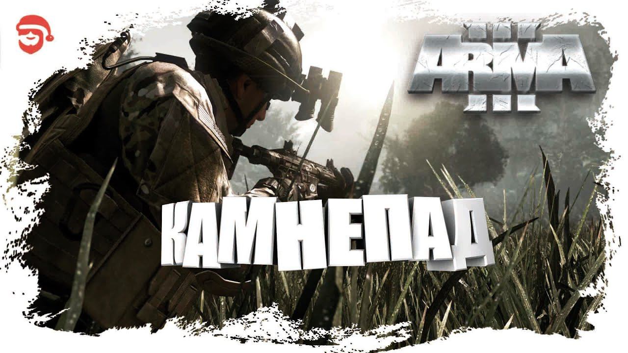 Камнепад [Arma 3]
