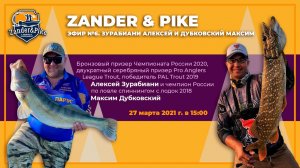 Эфир Zander&Pike №6. Зурабиани Алексей и Дубковский Максим