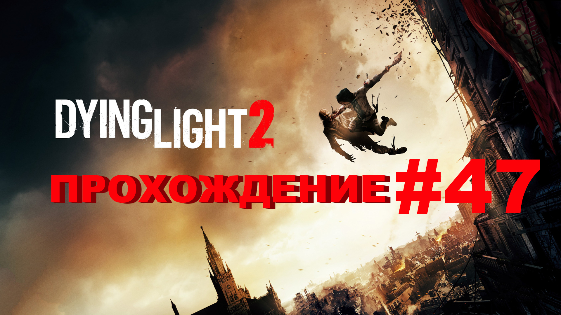 Dying Light 2: Stay Human | Ключ у Вальца, и ракетные удары | Прохождение #47