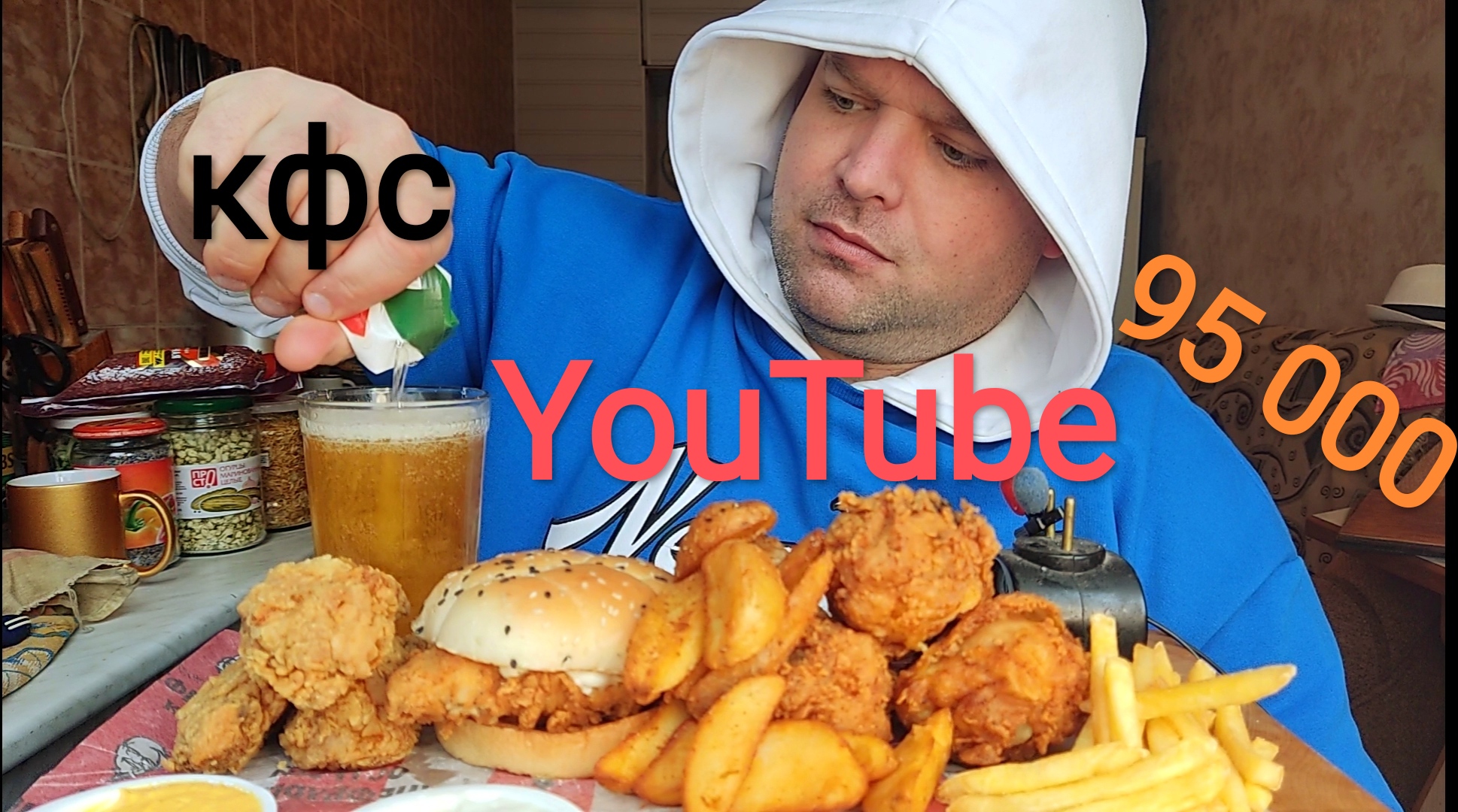 МУКБАНГ 95 000 подписоты YouTube/ОБЖОР КФС смотреть онлайн