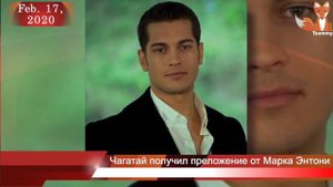 Чагатай Улусой получил преложение от Марка Энтони