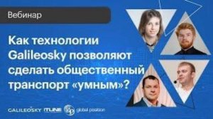 Как технологии Galileosky помогают сделать общественный транспорт "умным"?