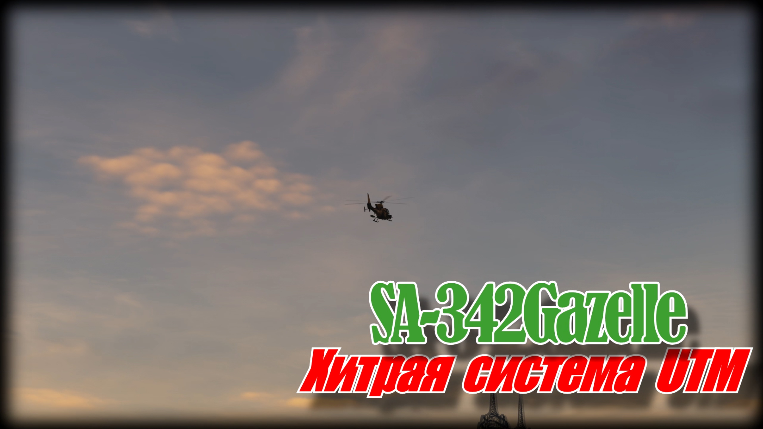 DCS SA342 Хитрые квадраты и зоны UTM