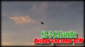 DCS SA342 Хитрые квадраты и зоны UTM