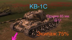 Танк блиц  КВ-1С
