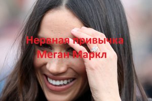 Нервная привычка Маркл