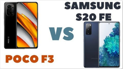? Samsung S20 FE vs Poco F3 Сравнение.