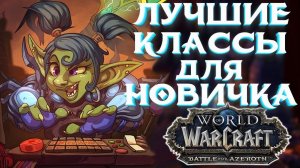 World of Warcraft ЛУЧШИЕ КЛАССЫ ДЛЯ НОВИЧКА