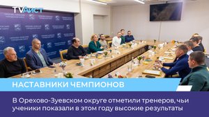 В Орехово-Зуевском округе отметили тренеров, чьи ученики показали в этом году высокие результаты