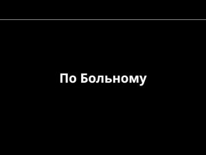 #побольному Износковский район Калужская область