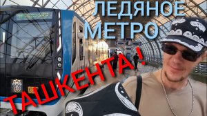 УЗБЕКИСТАН.В МЕТРО ТАШКЕНТА,КАК В ХОЛОДИЛЬНИКЕ! Катаемся зайцами!COMPASS и ЕДА!