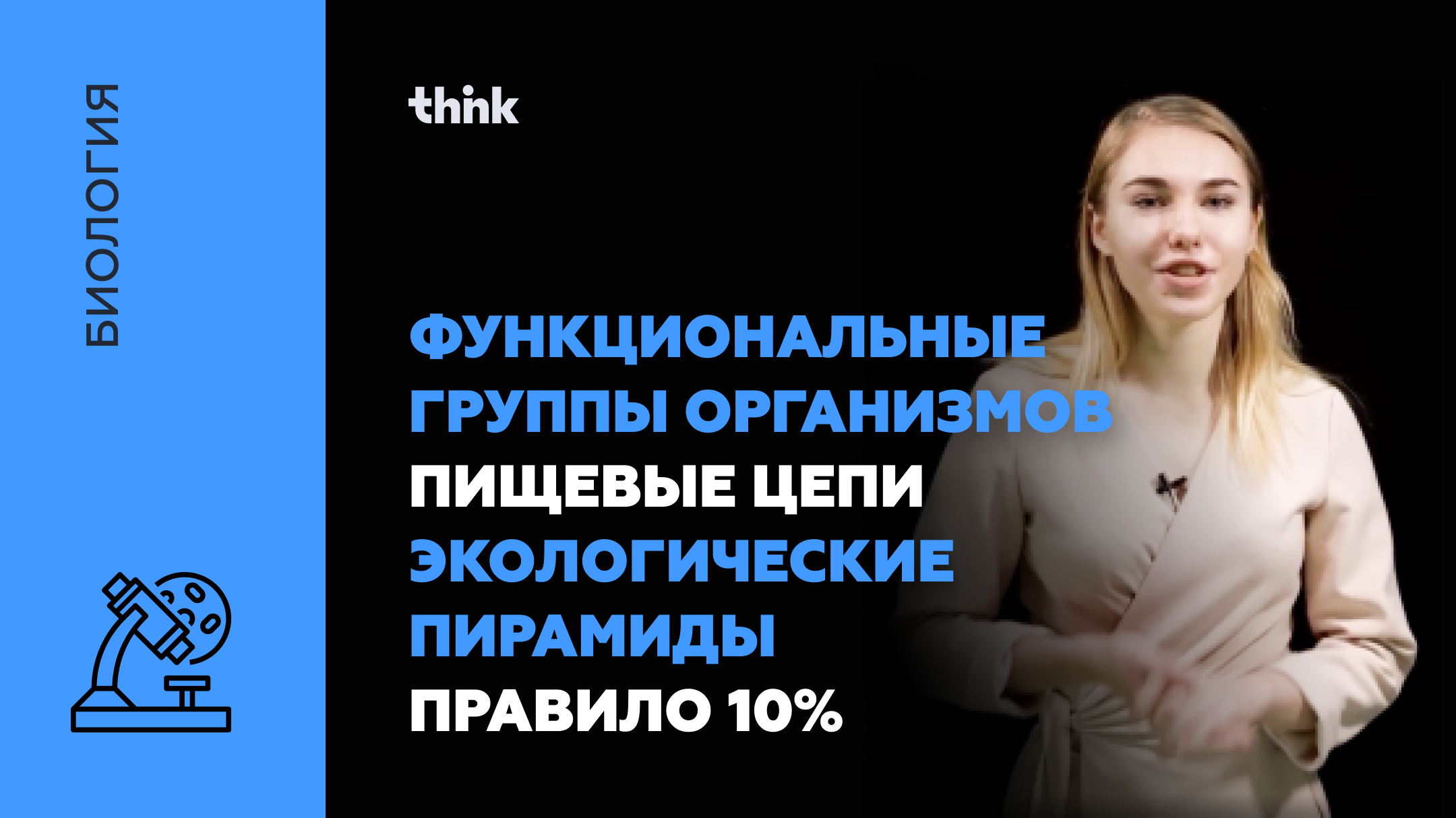 Функциональные группы организмов | Биология