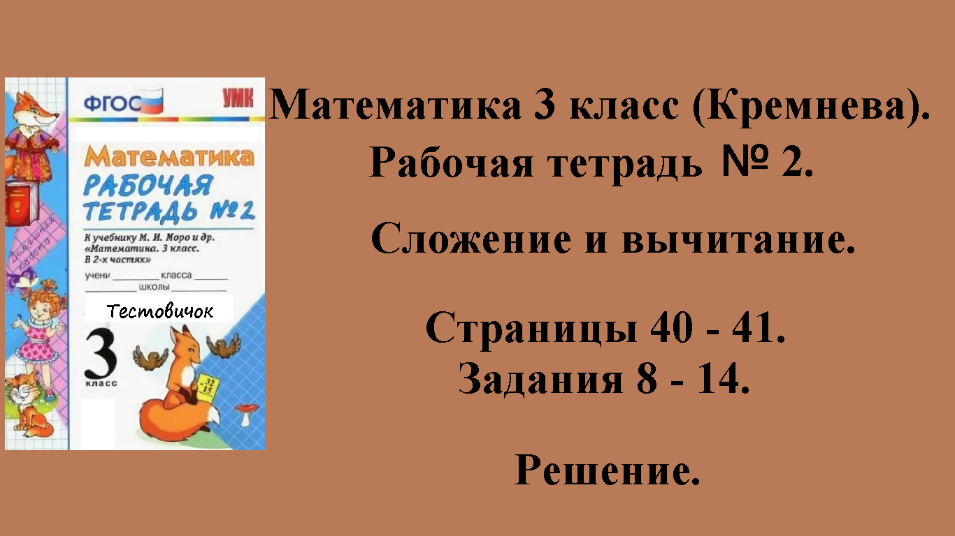 ГДЗ Математика 3 класс (Кремнева). Рабочая тетрадь № 2. Страницы 40 - 41.