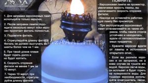 Эксплуатация керосиновой лампы.