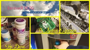 652 В ЛЕРУА и НА ДАЧУ ▪ БУРРИТО на ЗАПРАВКЕ  Пятница вечер ▪ ЕвгениЯ VLOG ▪ жизнь московской семьи