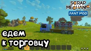 Scrap Mechanic Survival #5 - Знакомство с торговцем