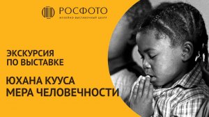 Экскурсия по выставке Юхана Кууса «Мера Человечности» с участием куратора выставки Тоомасом Ярветом