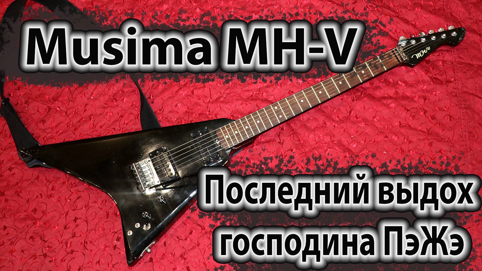 Musima MHV - последний выдох господина ПэЖэ