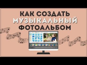 Как создать музыкальный фотоальбом