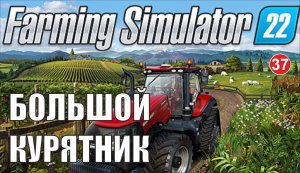 Farming Simulator 22 - Большой курятник