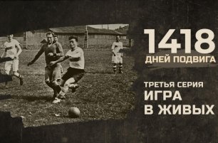 1418 дней подвига | Футбол в блокадном Ленинграде. Как "матч живых" стал символом стойкости