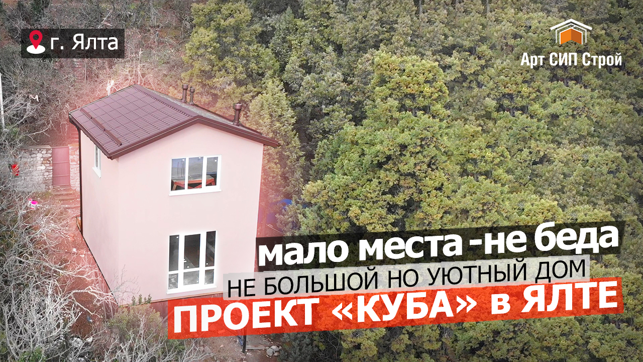 Небольшой двухэтажный дом из сип панелей от АртСипСтрой. Проект Куба 62.5 м²  Ялта, Крым