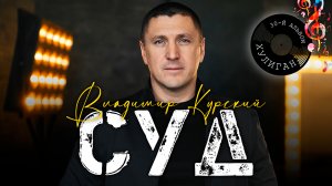 Владимир Курский — «СУД» | Презентация юбилейного 30-го альбома "Хулиган" | Москва