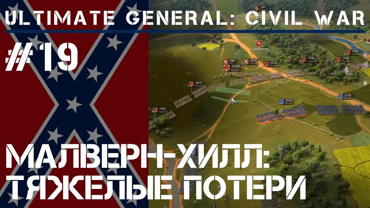 Тяжелые потери / Ultimate General: Civil War - прохождение на Легенде #19