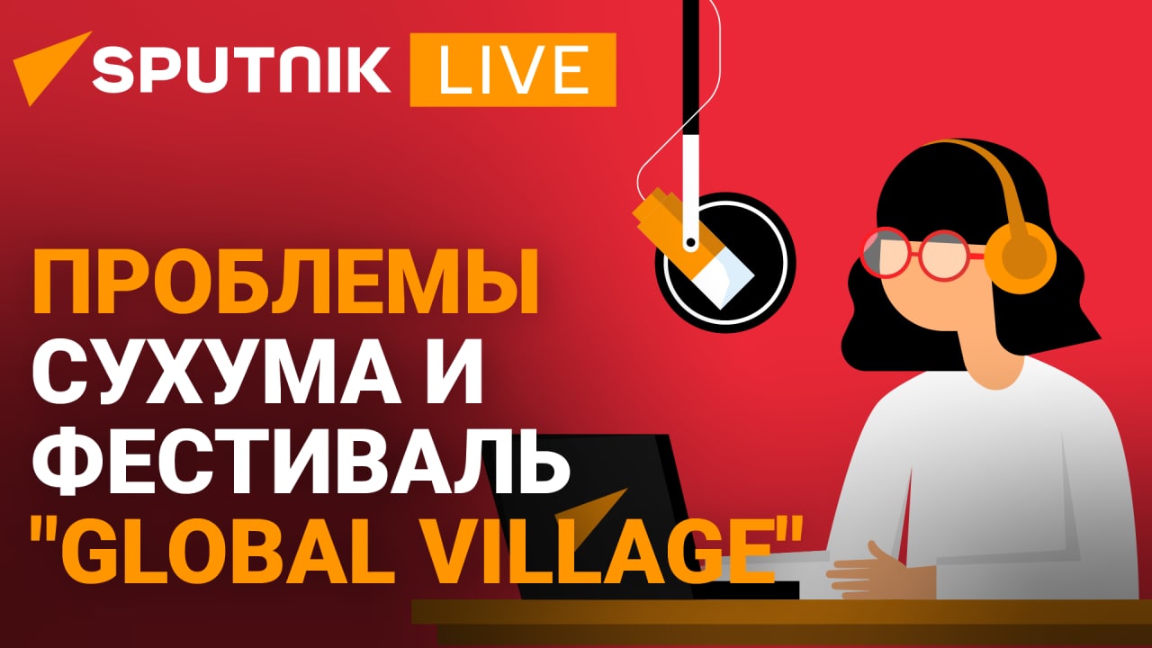 Прямой эфир радио Sputnik Абхазия