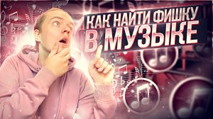 Как найти свою фишку в музыке | Несколько советов