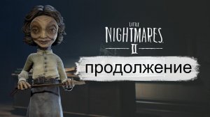 Little Nightmares II. Продолжение