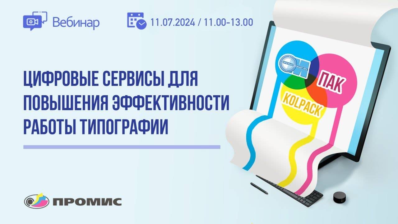 Вебинар «Цифровые сервисы для повышения эффективности работы типографии»
