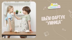 Фартук "УМНИЦА". Журнал "Я шью с мамой"