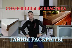 Столешницы для кухни из пластика. Тайны раскрыты