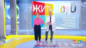 Совет за минуту: сколиоз. Жить здорово! Фрагмент выпуска от 01.11.2018