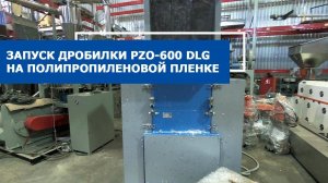 Запуск дробилки PZO-600 DLG на полипропиленовой пленке