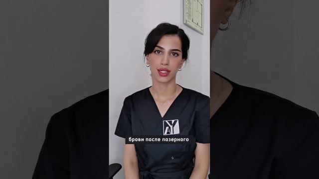 Как выглядят брови после лазерного удаления? ?#удалениетатуажалазером
