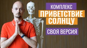 СУРЬЯ НАМАСКАР? для начинающих (Приветствие Солнцу). Хатха йога для здоровья.