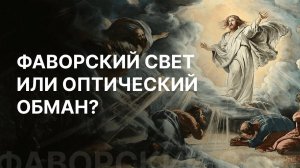 Фаворский свет или оптический обман? Сергей Хоружий