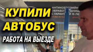 Автобус для выездных работ, новая движуха