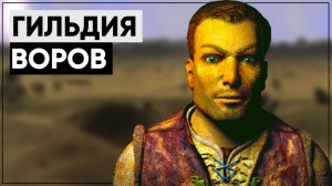 ☢ Гильдия Воров в мире Fallout | ϟ Кто они и куда делись? [Разбор квеста]