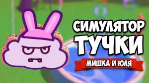 СИМУЛЯТОР ТУЧКИ - ИСПОРТЬ ВСЕМ НАСТРОЕНИЕ ♦ Rain on Your Parade