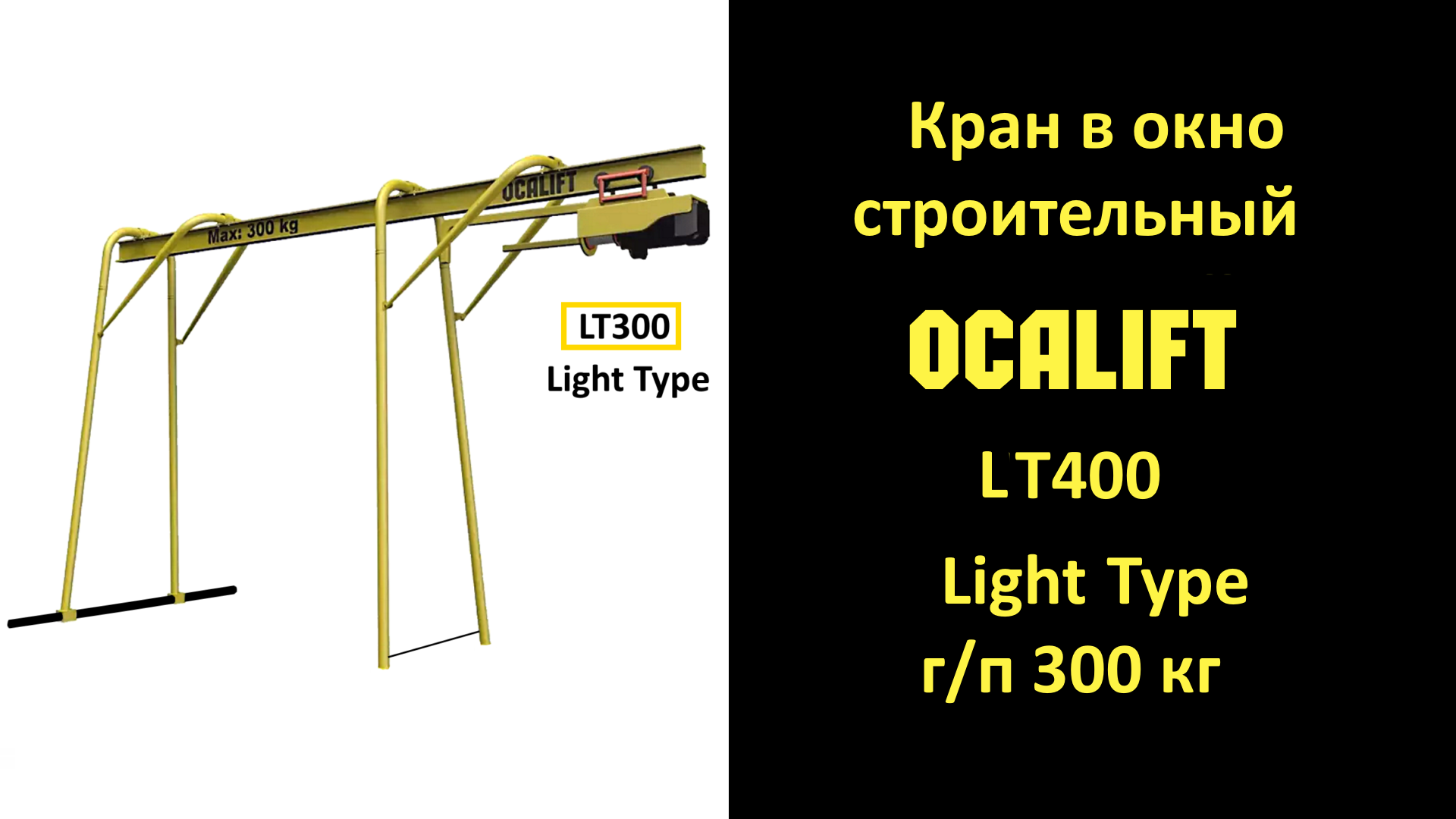 Осалифт. Мини кран на крышу OCALIFT lt300 ГП 300 кг 40м 220в с выдвижной стрелой. OCALIFT ht400 мини кран на крышу ГП 400 кг 40м 220в с выдвижной стрелой. Мини крана OCALIFT lt300 ГП 300 кг 40м 220в с выдвижной стрелой характеристики. Схема работы мини крана OCALIFT lt300 ГП 300 кг 40м 220в с выдвижной стрелой.