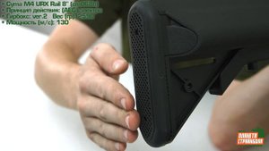 Обзор M4 URX Rail 8" от Cyma